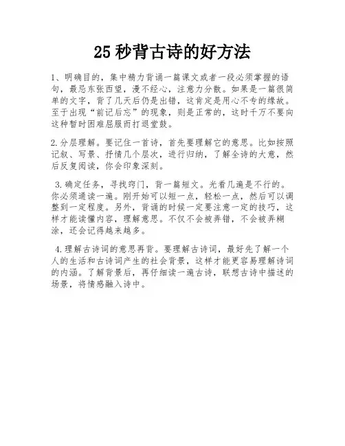 25秒背古诗的好方法