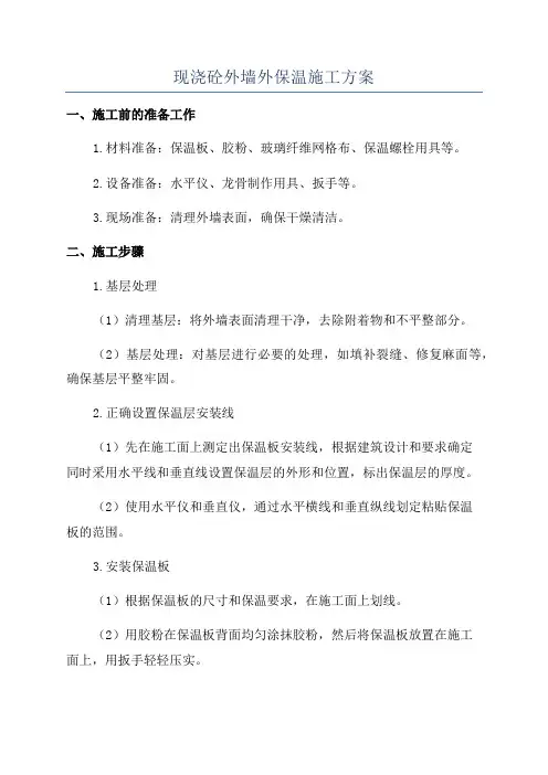 现浇砼外墙外保温施工方案