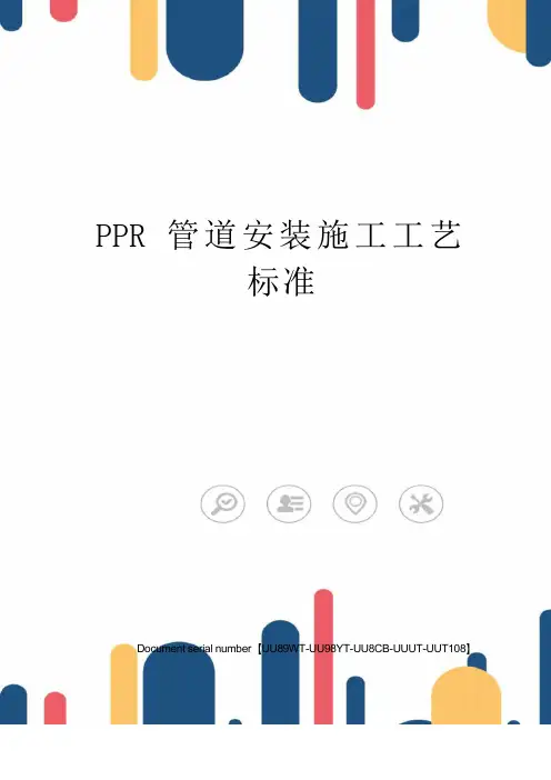 PPR管道安装施工工艺标准