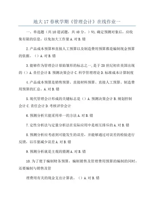 地大17春秋学期《管理会计》在线作业一