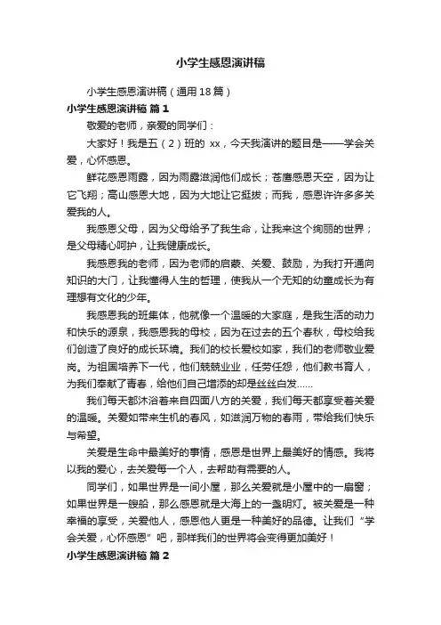 小学生感恩演讲稿（通用18篇）