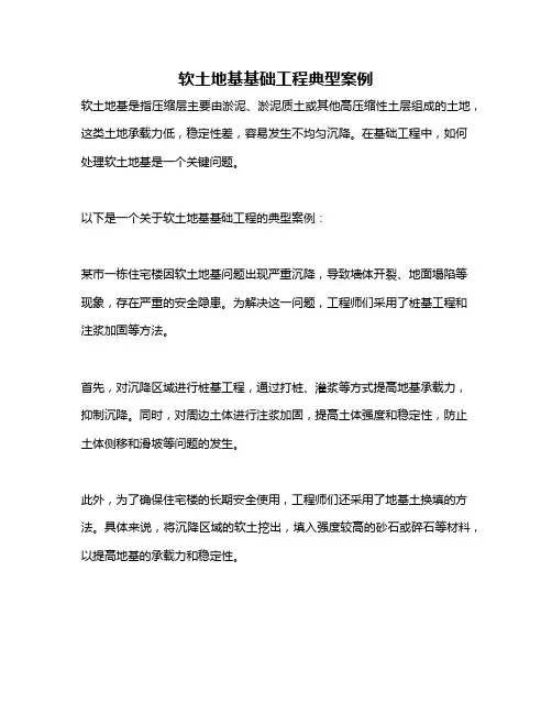 软土地基基础工程典型案例