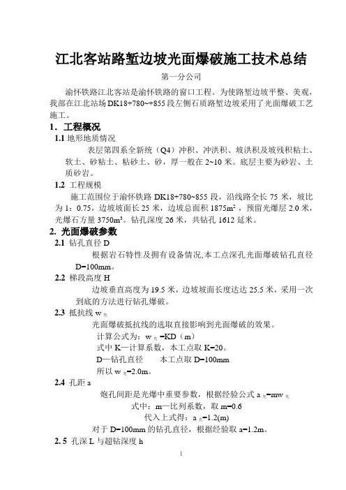 江北客站路堑边坡光面爆破施工技术总结