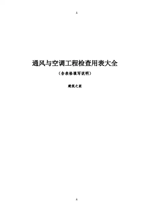 通风与空调工程检查用表大全(含表格填写说明)