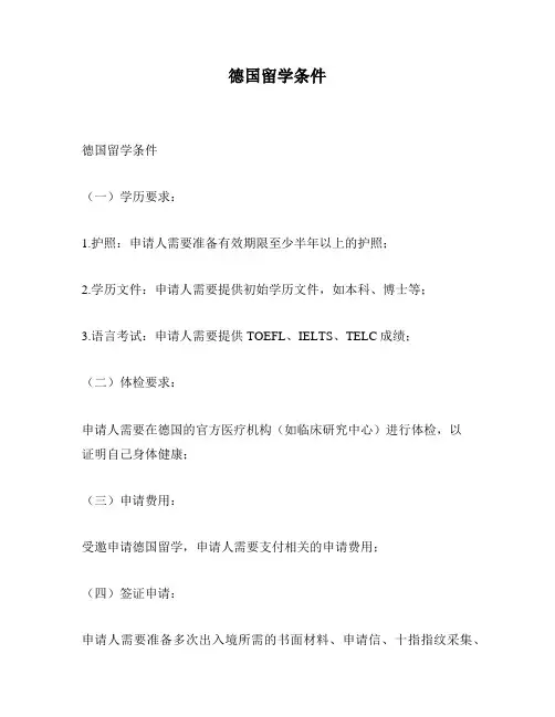 德国留学条件