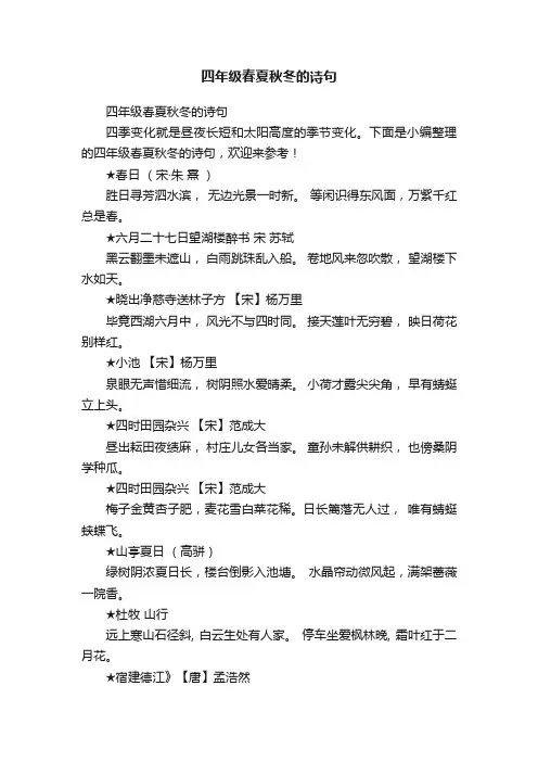 四年级春夏秋冬的诗句