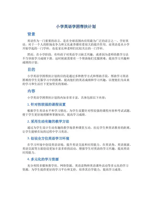 小学英语学困帮扶计划