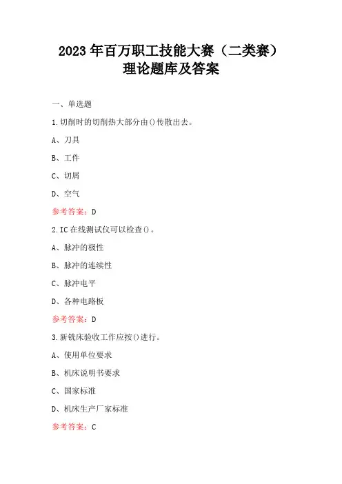 2023年百万职工技能大赛(二类赛)理论题库及答案