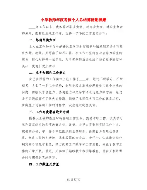 小学教师年度考核个人总结德能勤绩廉(3篇)
