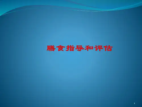 膳食指导和评估