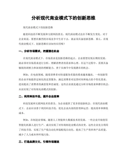 分析现代商业模式下的创新思维