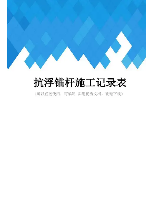 抗浮锚杆施工记录表完整