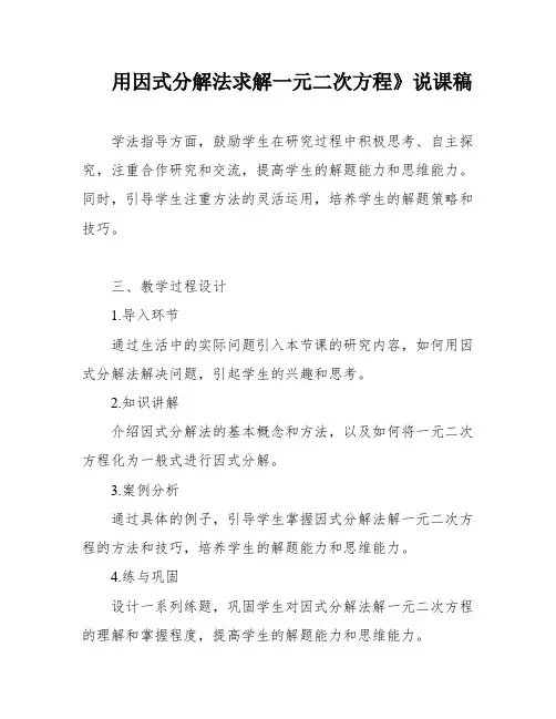 用因式分解法求解一元二次方程》说课稿
