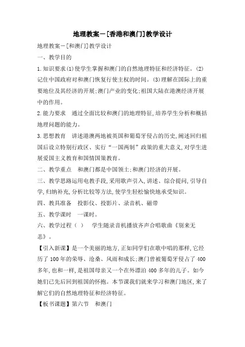 地理教案-[香港和澳门]教学设计