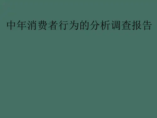 中年消费者行为的分析调查报告ppt课件