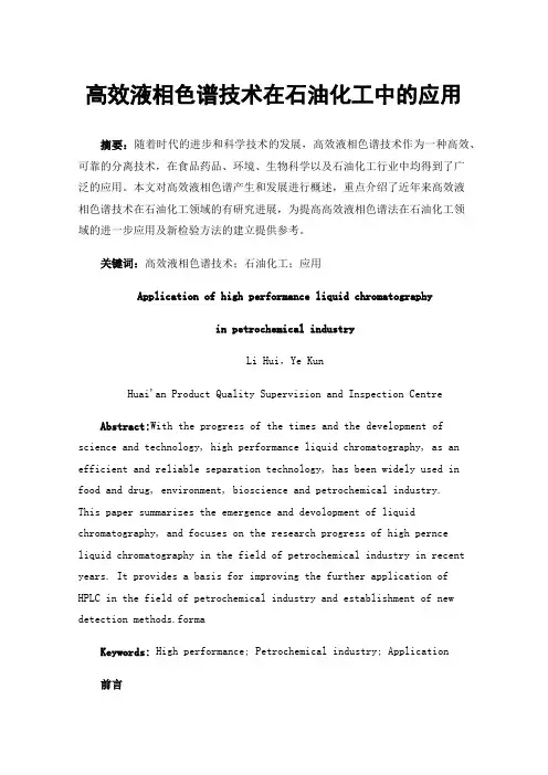 高效液相色谱技术在石油化工中的应用