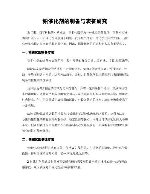 铂催化剂的制备与表征研究