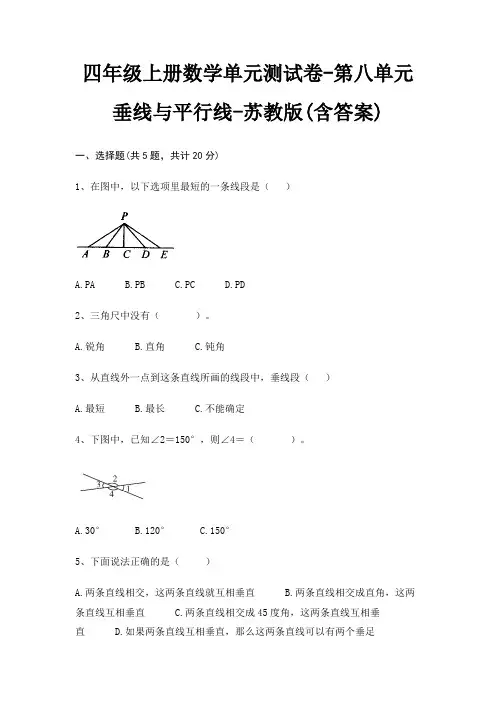 四年级上册数学单元测试卷-第八单元 垂线与平行线-苏教版(含答案)