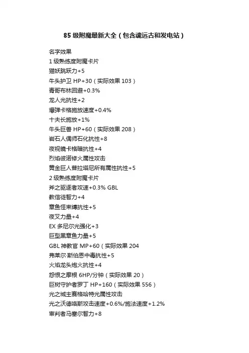 85级附魔最新大全（包含魂远古和发电站）