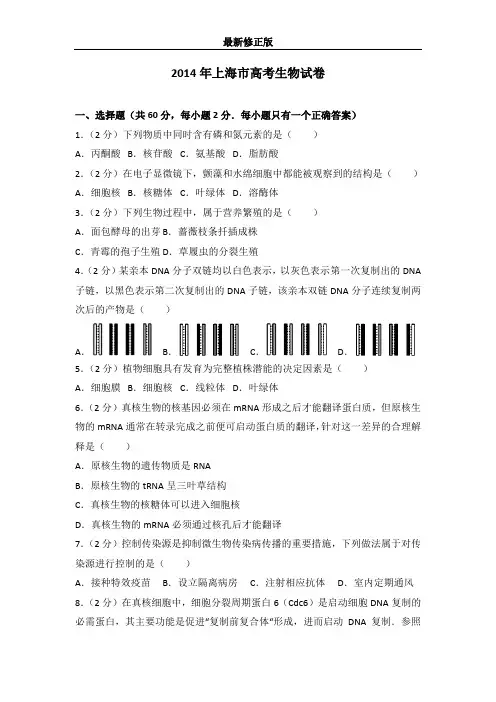 2014年上海市高考生物试卷最新修正版
