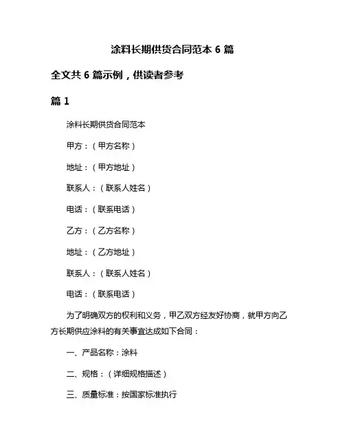 涂料长期供货合同范本6篇