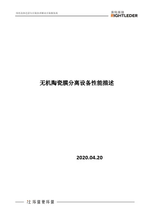 无机陶瓷膜分离设备性能描述