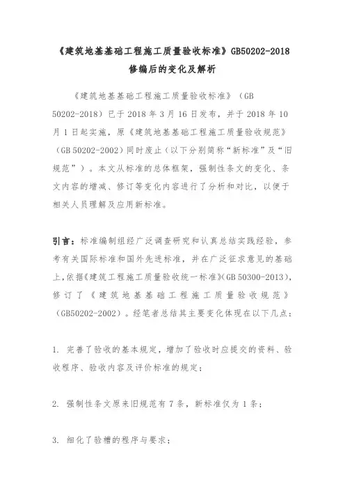《建筑地基基础工程施工质量验收标准》GB50202-2018修编后的变化及解析