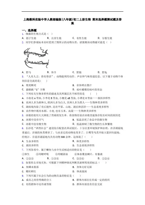 上海教科实验中学人教部编版(八年级)初二上册生物 期末选择题测试题及答案