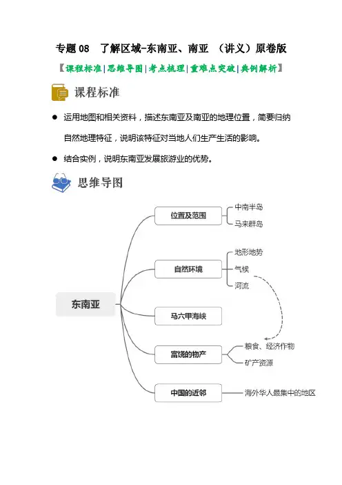 专题08 了解区域-东南亚、南亚 (讲义)(原卷版)-2023年中考地理一轮复习讲练测