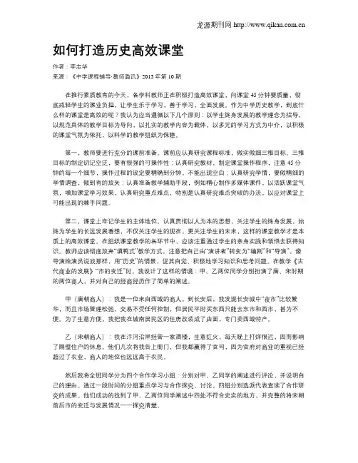 如何打造历史高效课堂