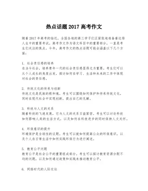 热点话题2017高考作文