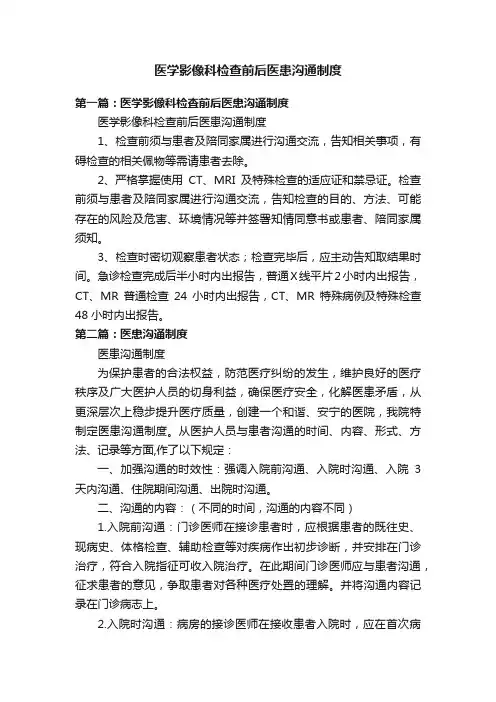 医学影像科检查前后医患沟通制度