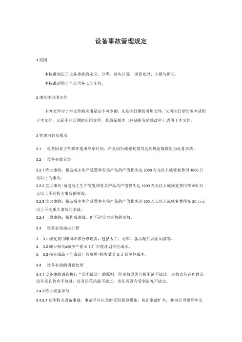 设备事故管理规定