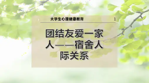 团结友爱一家人——宿舍人际关系