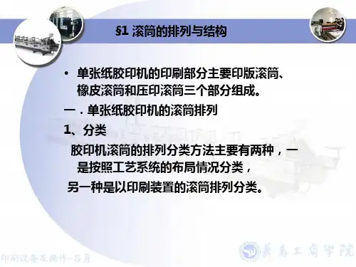 单张纸胶印机的滚筒排列1