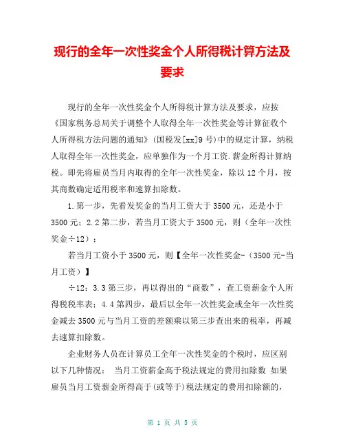 现行的全年一次性奖金个人所得税计算方法及要求