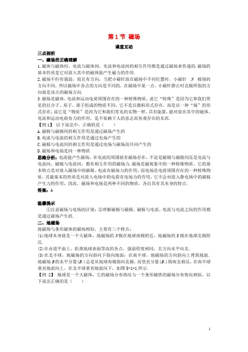 高中物理第5章磁场第1节磁澄堂互动教案鲁科版选修3_120171003344