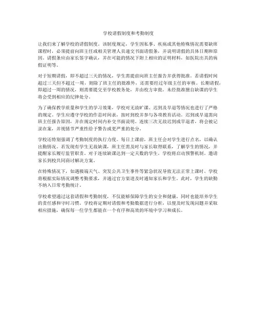 学校请假制度和考勤制度