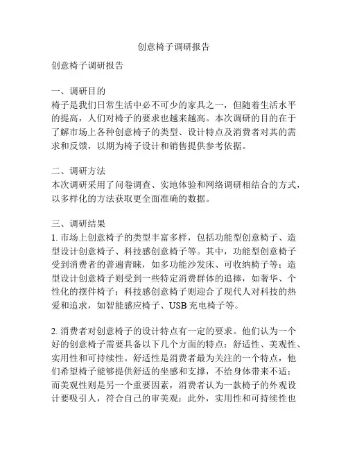 创意椅子调研报告