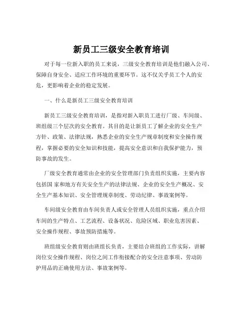 新员工三级安全教育培训