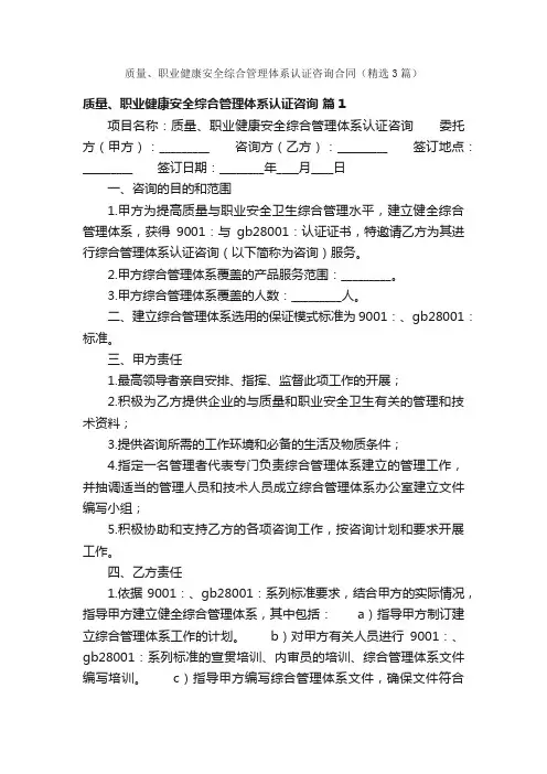 质量、职业健康安全综合管理体系认证咨询合同（精选3篇）