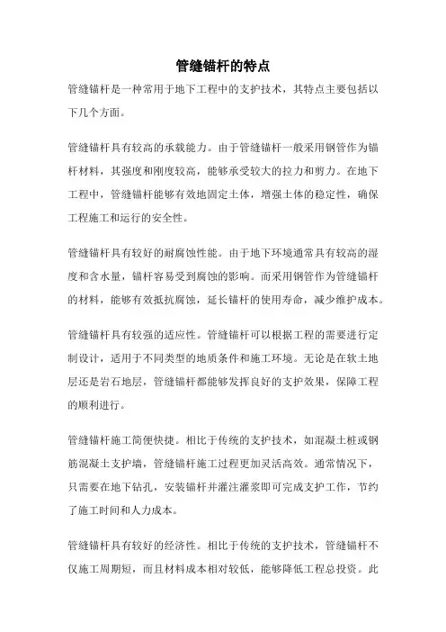 管缝锚杆的特点