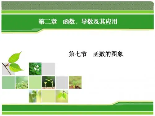 2014一轮复习指导资料 第2章 第7节 函数的图象