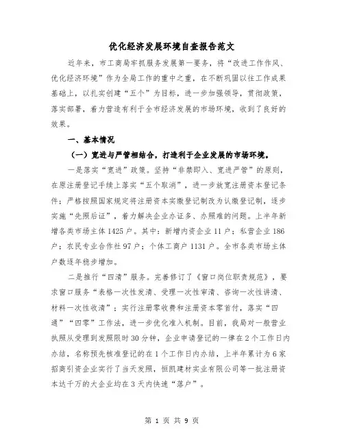 优化经济发展环境自查报告范文(二篇)