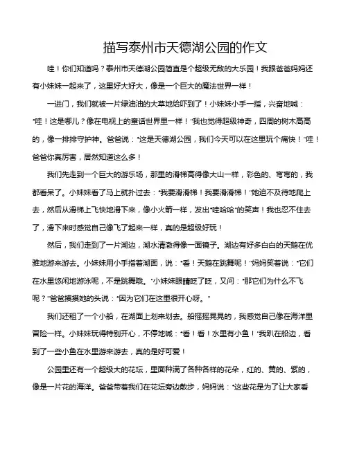 描写泰州市天德湖公园的作文