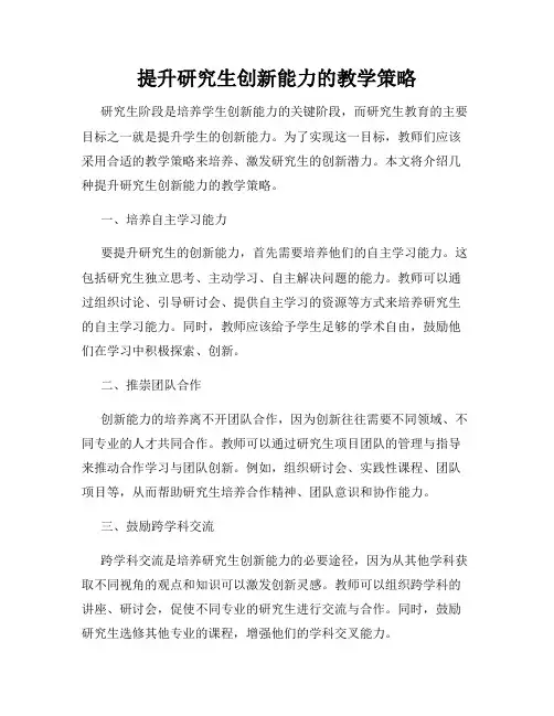 提升研究生创新能力的教学策略