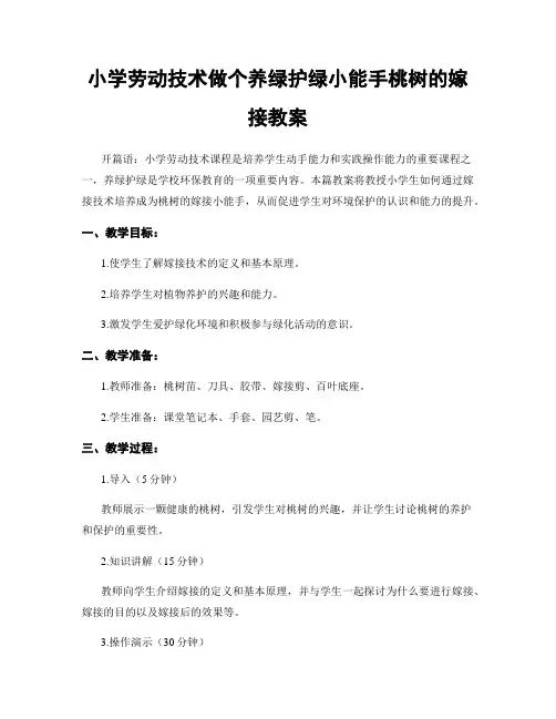 小学劳动技术做个养绿护绿小能手桃树的嫁接教案