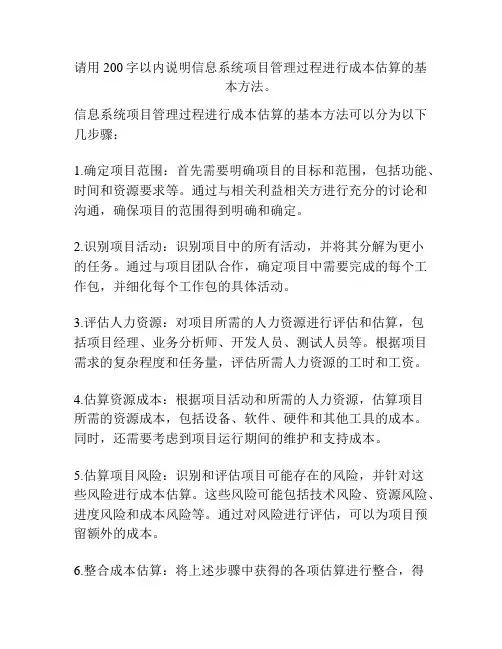 请用200字以内说明信息系统项目管理过程进行成本估算的基本方法。