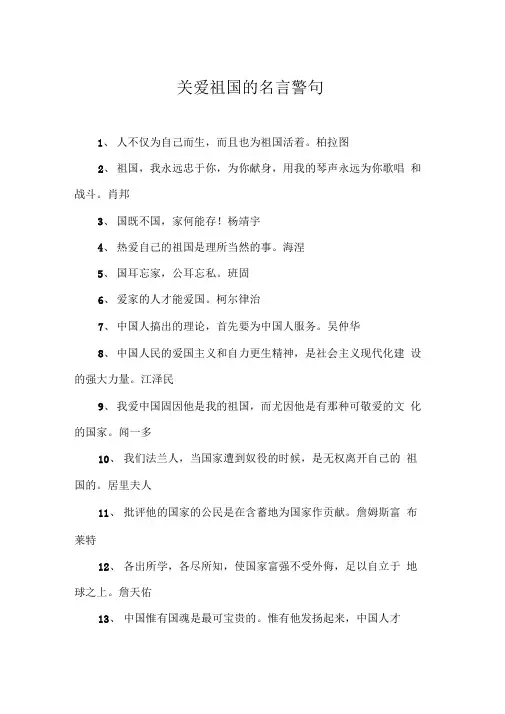 关爱祖国的名言警句