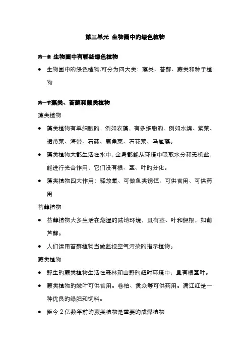 2022年人教版七年级生物上册第三单元生物圈中的绿色植物知识点汇总